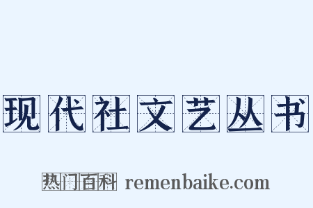 现代社文艺丛书是什么意思的图片